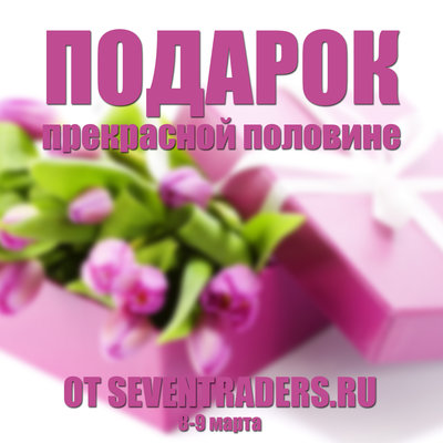 8марта.jpg